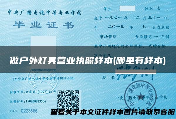 做户外灯具营业执照样本(哪里有样本)