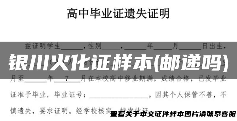 银川火化证样本(邮递吗)