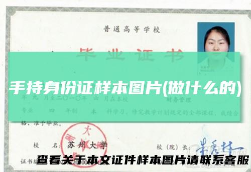 手持身份证样本图片(做什么的)