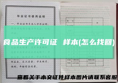 食品生产许可证 样本(怎么找回)