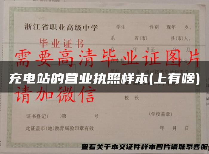 充电站的营业执照样本(上有啥)