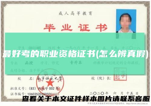 最好考的职业资格证书(怎么辨真假)