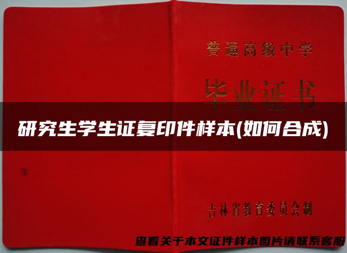 研究生学生证复印件样本(如何合成)