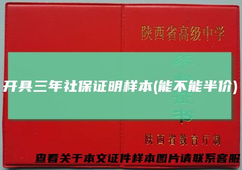 开具三年社保证明样本(能不能半价)