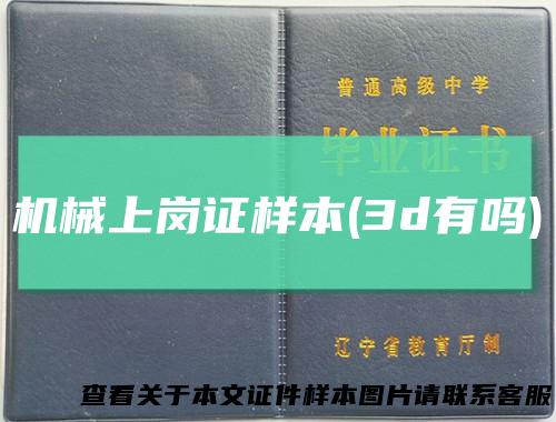 机械上岗证样本(3d有吗)