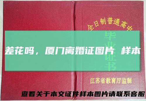 差花吗，厦门离婚证图片 样本