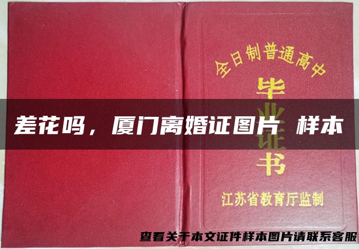 差花吗，厦门离婚证图片 样本