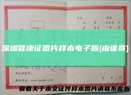 深圳健康证图片样本电子版(由谁寄)