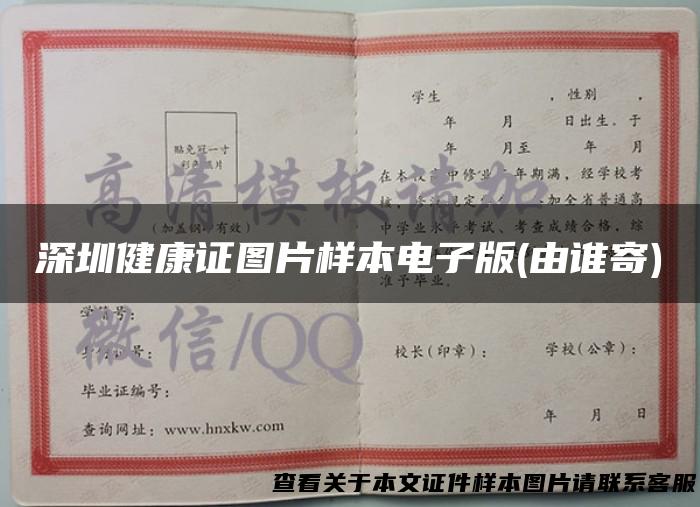 深圳健康证图片样本电子版(由谁寄)