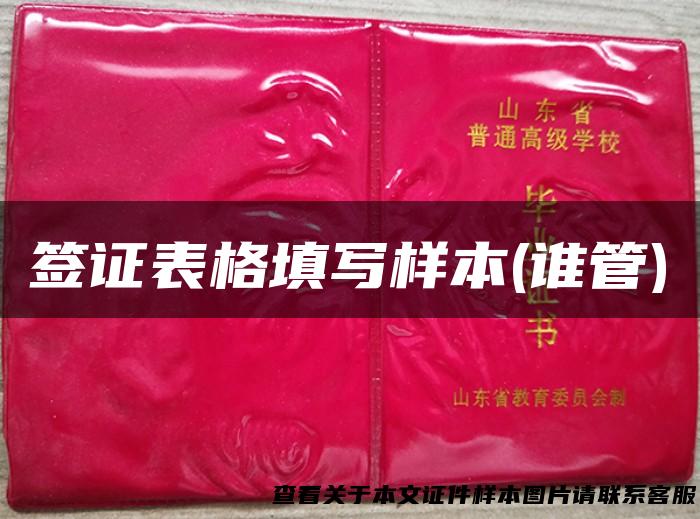 签证表格填写样本(谁管)
