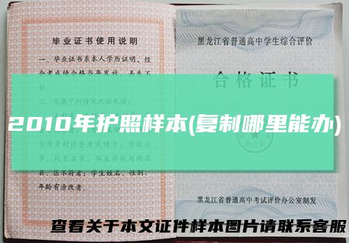 2010年护照样本(复制哪里能办)