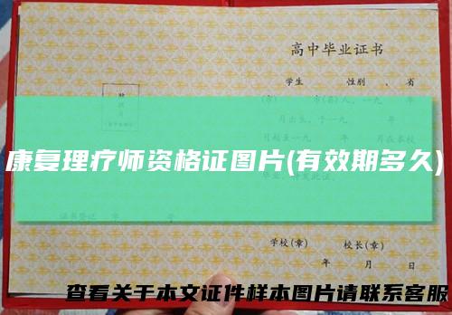 康复理疗师资格证图片(有效期多久)