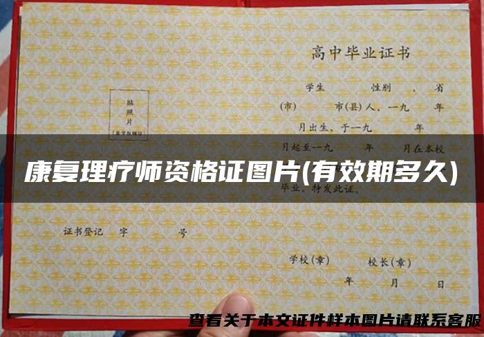 康复理疗师资格证图片(有效期多久)