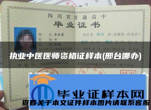 执业中医医师资格证样本(邢台哪办)