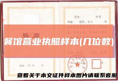 餐馆营业执照样本(几位数)