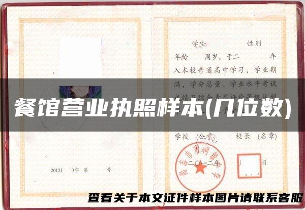 餐馆营业执照样本(几位数)