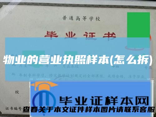 物业的营业执照样本(怎么拆)