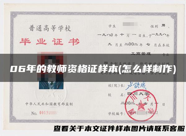 06年的教师资格证样本(怎么样制作)