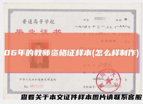 06年的教师资格证样本(怎么样制作)