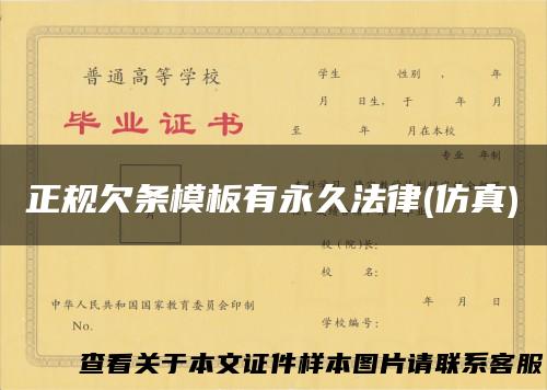 正规欠条模板有永久法律(仿真)