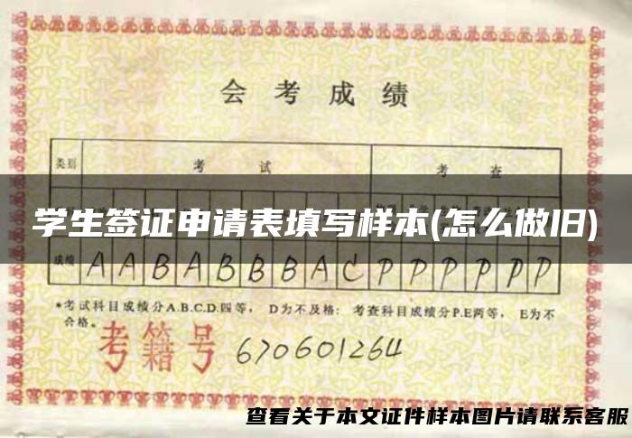 学生签证申请表填写样本(怎么做旧)