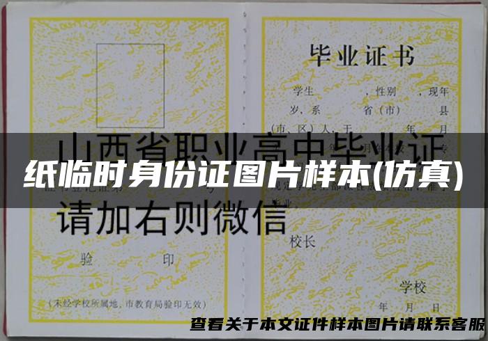 纸临时身份证图片样本(仿真)