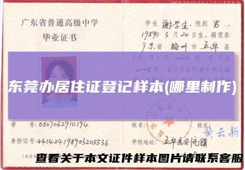 东莞办居住证登记样本(哪里制作)