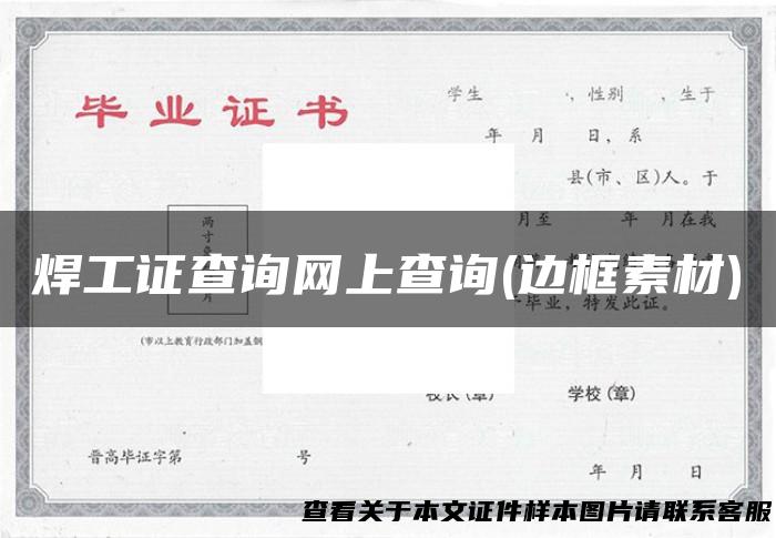 焊工证查询网上查询(边框素材)