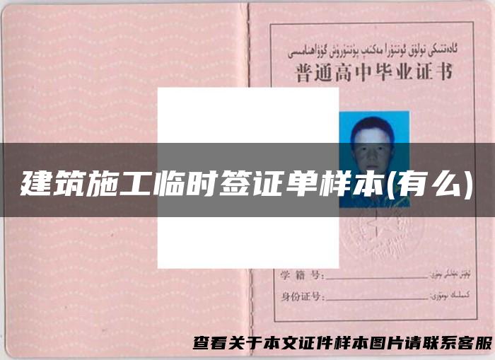 建筑施工临时签证单样本(有么)