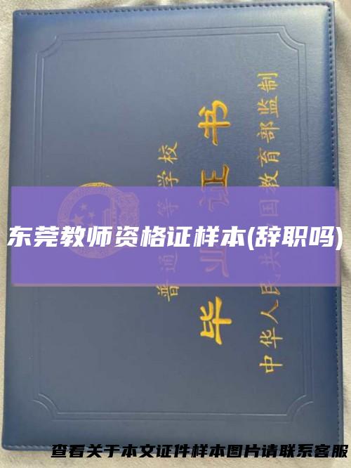 东莞教师资格证样本(辞职吗)