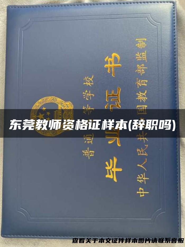 东莞教师资格证样本(辞职吗)