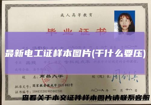 最新电工证样本图片(干什么要压)