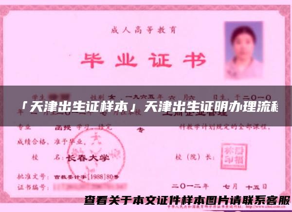 「天津出生证样本」天津出生证明办理流程