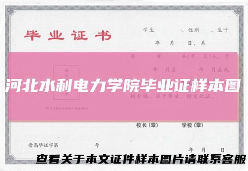 河北水利电力学院毕业证样本图