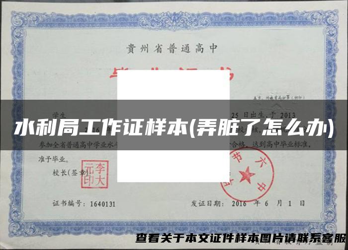 水利局工作证样本(弄脏了怎么办)