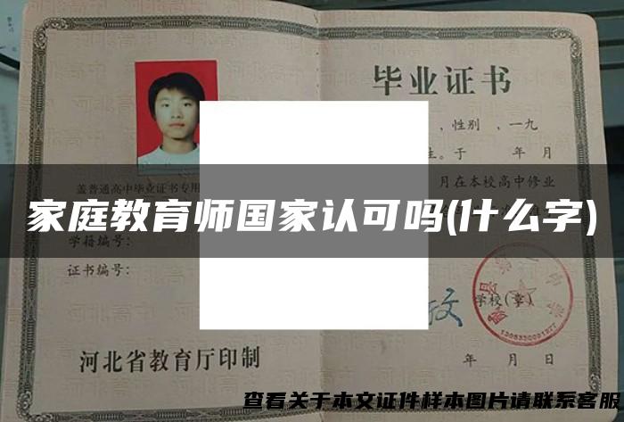家庭教育师国家认可吗(什么字)