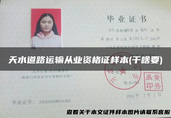 天水道路运输从业资格证样本(干啥要)