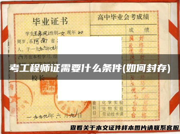 考工程师证需要什么条件(如何封存)