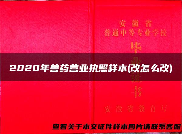 2020年兽药营业执照样本(改怎么改)