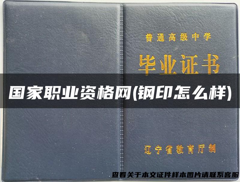 国家职业资格网(钢印怎么样)