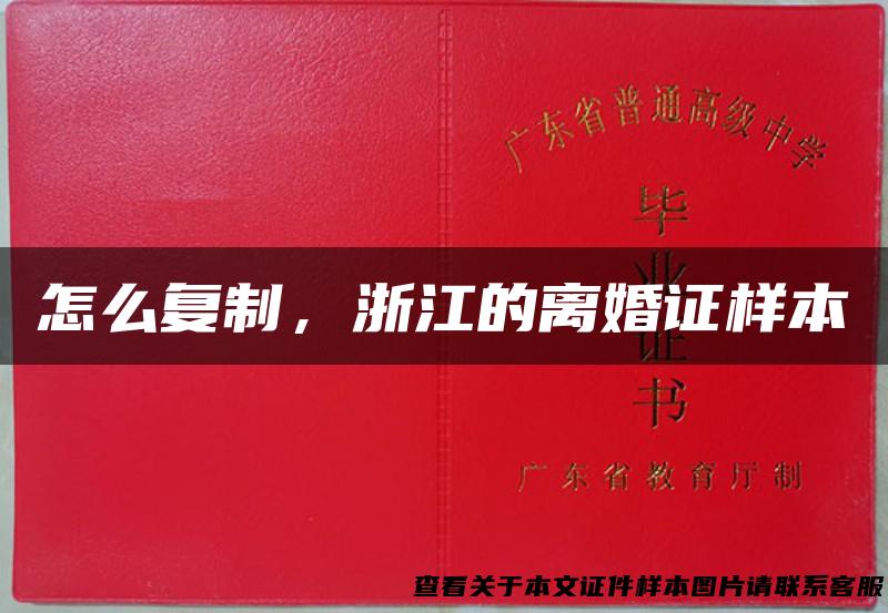 怎么复制，浙江的离婚证样本