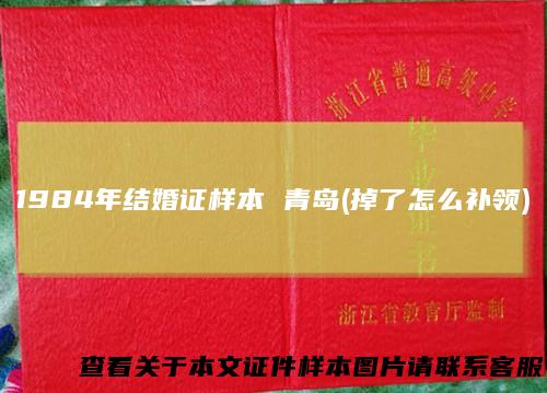 1984年结婚证样本 青岛(掉了怎么补领)