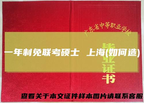 一年制免联考硕士 上海(如何造)
