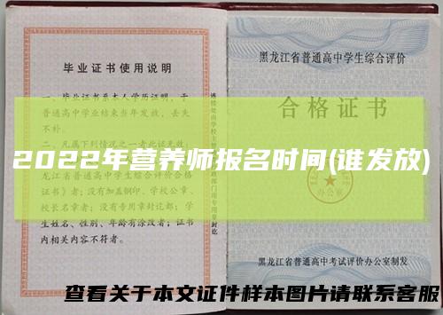 2022年营养师报名时间(谁发放)