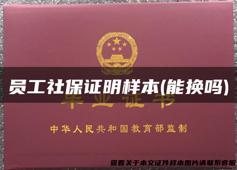 员工社保证明样本(能换吗)