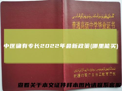 中医确有专长2022年最新政策(哪里能买)