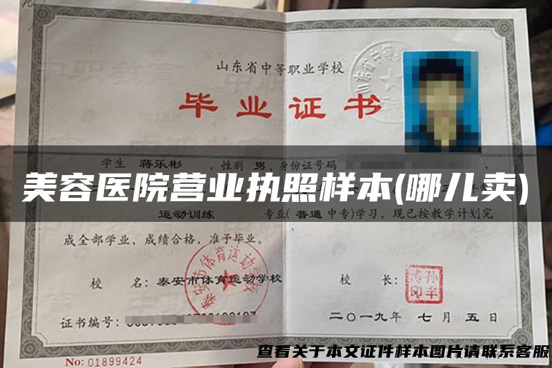 美容医院营业执照样本(哪儿卖)