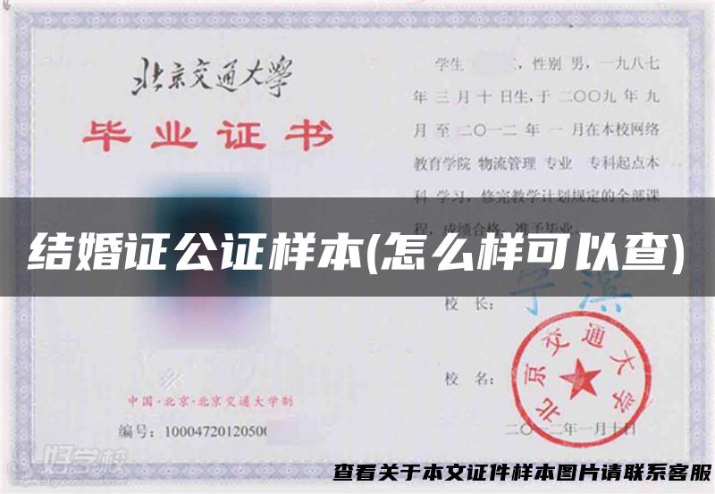 结婚证公证样本(怎么样可以查)