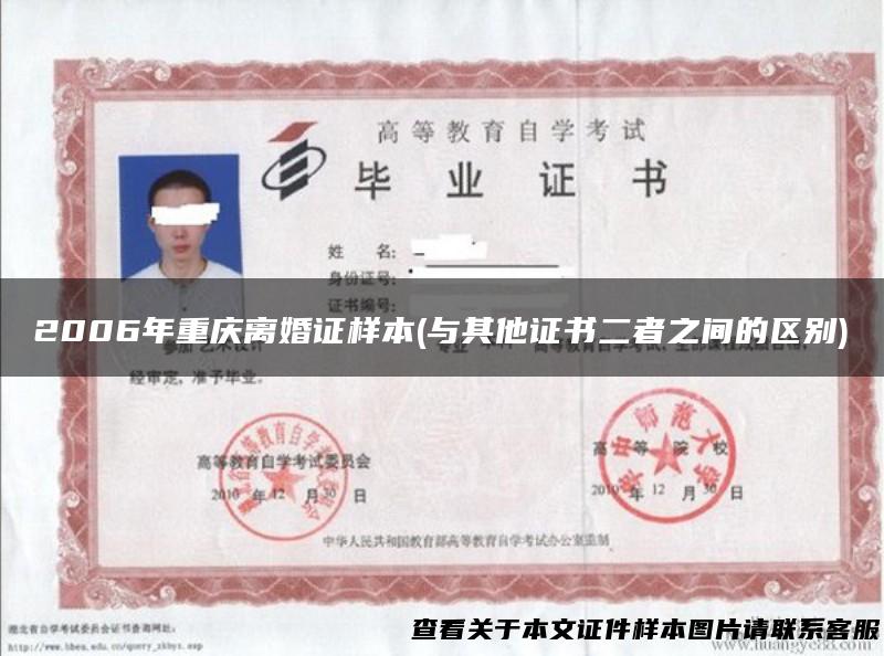 2006年重庆离婚证样本(与其他证书二者之间的区别)