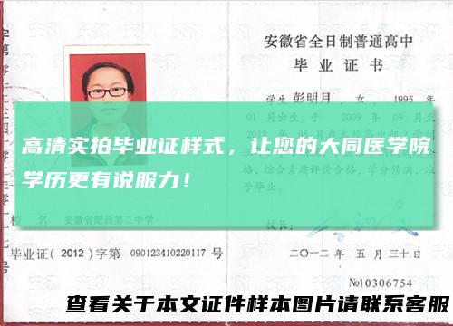 高清实拍毕业证样式，让您的大同医学院学历更有说服力！